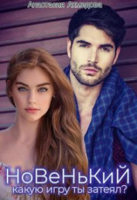 Книга Новенький, какую игру ты затеял?