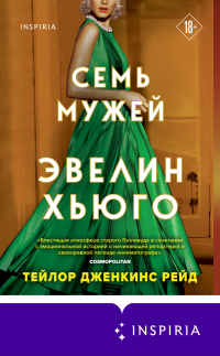 Книга Семь мужей Эвелин Хьюго