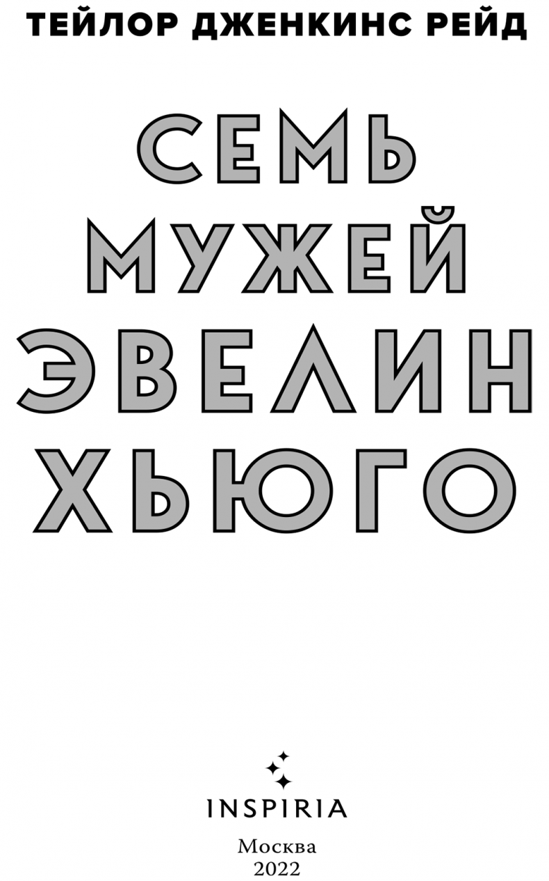 Иллюстрация к книге — Семь мужей Эвелин Хьюго [i_003.jpg]