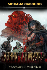 Книга Узник гримуара