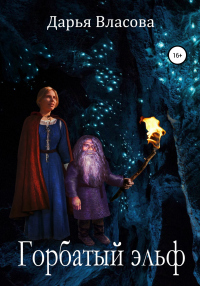 Книга Горбатый Эльф