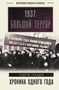 Книга 1937. Большой террор. Хроника одного года