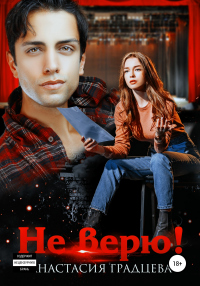 Книга Не верю!