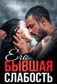 Книга Его бывшая слабость