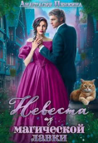 Книга Невеста из магической лавки