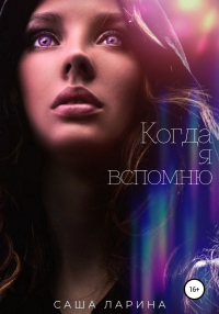 Книга Когда я вспомню