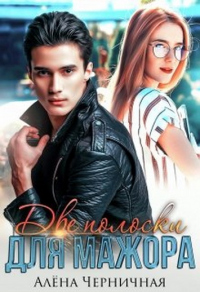 Книга Две полоски для мажора