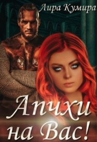 Книга Апчхи на Вас!