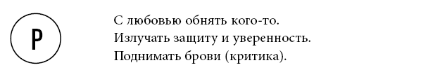 Иллюстрация к книге — Тренинг уверенного общения. 56 упражнений, которые помогут прокачать навыки коммуникации [i_035.jpg]