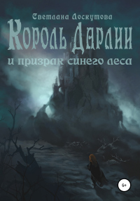 Книга Король Дарлии и Призрак Синего леса
