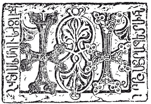 Иллюстрация к книге — История армянского народа. Доблестные потомки великого Ноя [i_079.jpg]