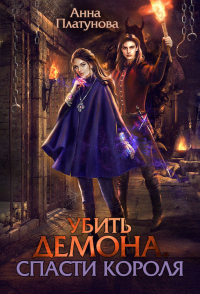 Книга Убить демона. Спасти короля