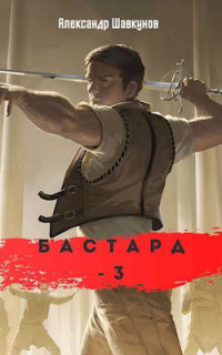 Книга Бастард-3