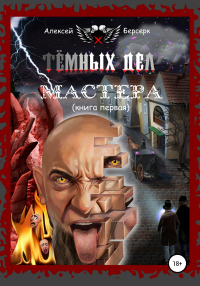 Книга Тёмных дел мастера. Книга первая
