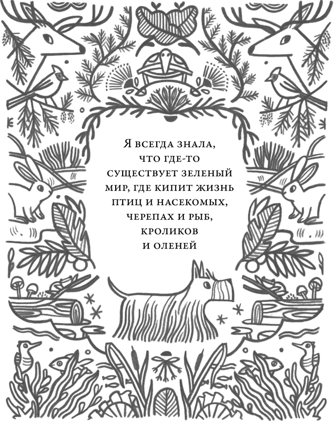 Иллюстрация к книге — Те, кто делает нас лучше [i_006.jpg]