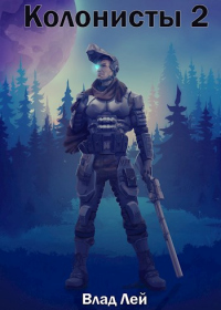 Книга Колонисты 2
