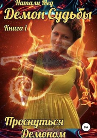 Книга Демон Судьбы. Проснуться Демоном