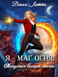 Книга Я - маг огня!