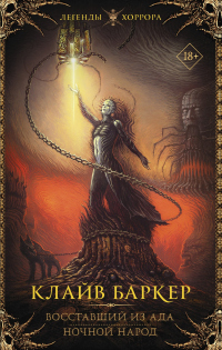 Книга Восставший из ада. Ночной народ