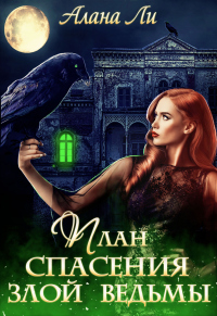Книга План спасения злой ведьмы