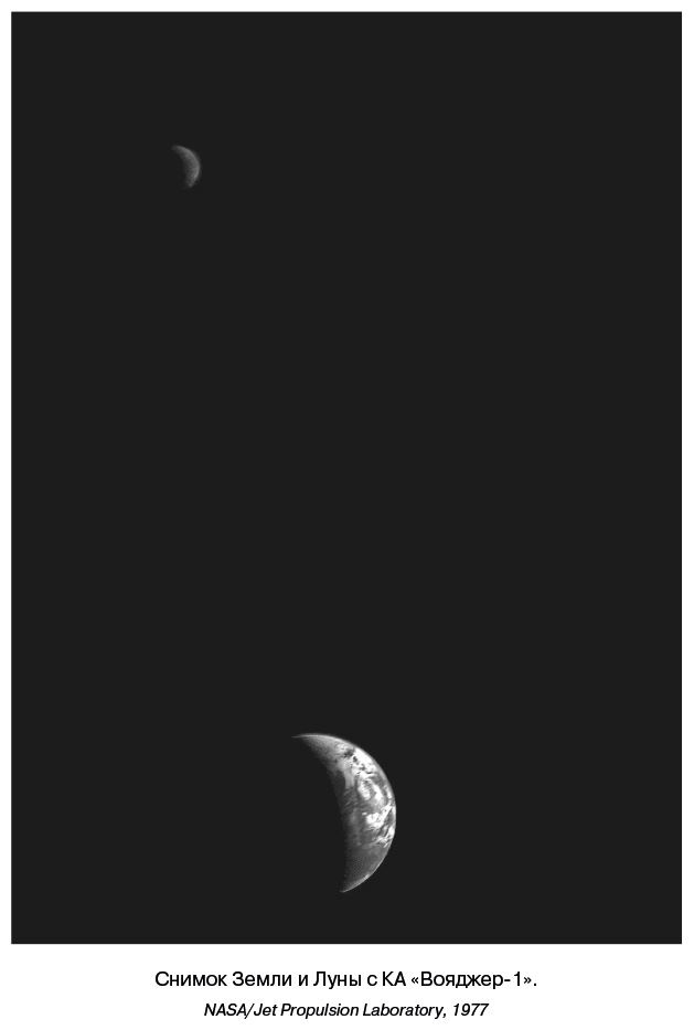 Иллюстрация к книге — Разведчики внешних планет. Путешествие «Пионеров» и «Вояджеров» от Земли до Нептуна и далее [i_048.jpg]