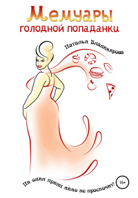 Книга Мемуары голодной попаданки
