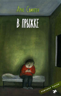 Книга В прыжке