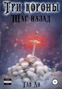 Книга Три короны. Шаг назад