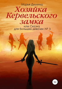 Книга Хозяйка Кервельского замка, или Сказка для больших девочек №3