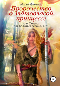 Книга Пророчество о Златовласой принцессе, или Сказка для больших девочек №1