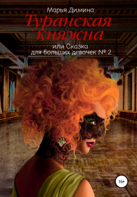 Книга Туранская княжна, или Сказка для больших девочек №2