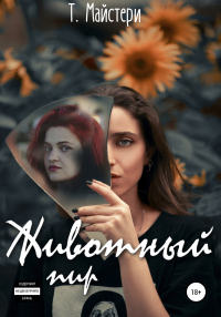 Книга Животный пир