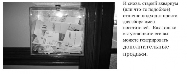 Иллюстрация к книге — Чёрная книга. Лучшее руководство для создания постоянного потока огромной прибыли в пиццериях и ресторанах [_59.jpg]