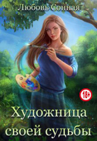 Книга Художница своей судьбы