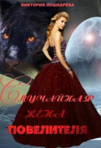 Книга Случайная жена повелителя
