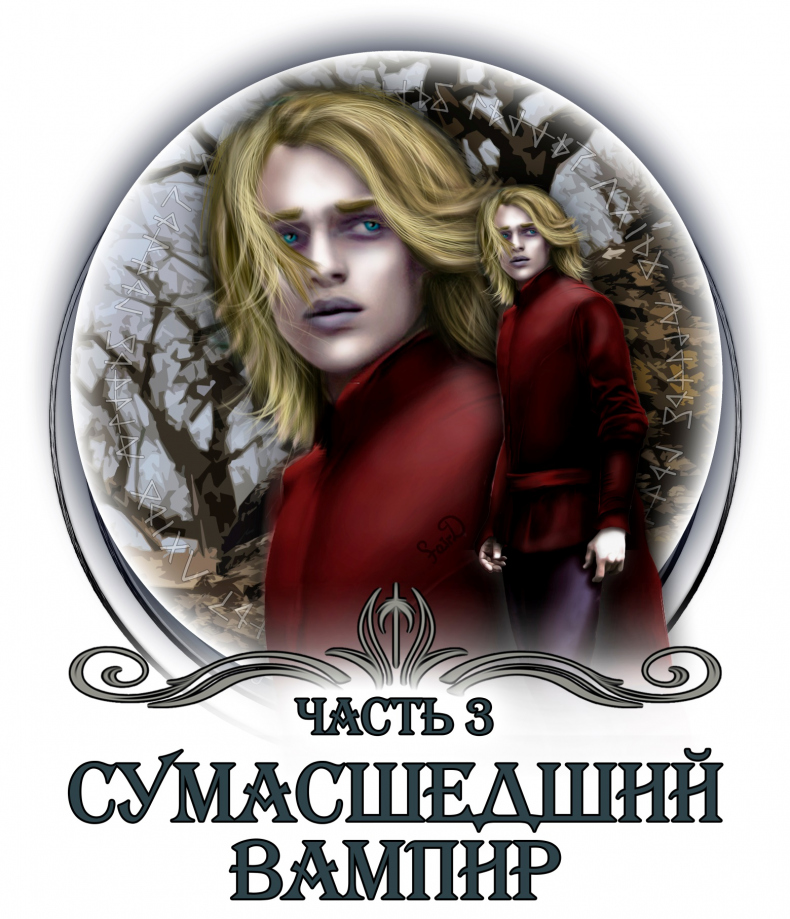 Иллюстрация к книге — Сумасшедший вампир [_2.jpg]