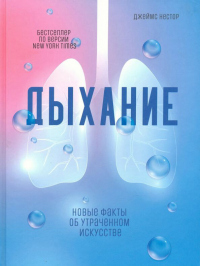 Книга Дыхание. Новые факты об утраченном искусстве