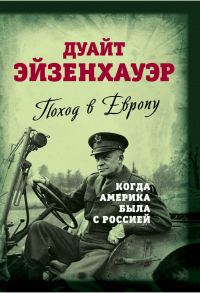 Книга Поход в Европу. Когда Америка была с Россией