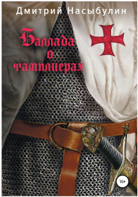Книга Баллада о тамплиерах