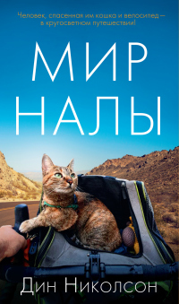 Книга Мир Налы