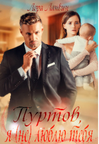 Книга Пуртов, я (не) люблю тебя