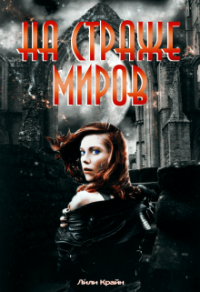 Книга На страже миров