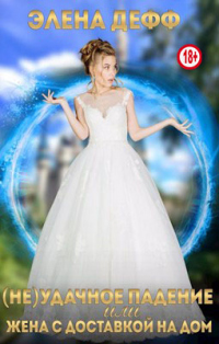 Книга (Не)удачное падение, или Жена с доставкой на дом