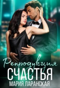 Книга Репродукция счастья