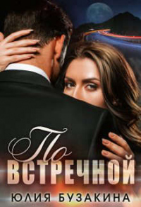 Книга По встречной