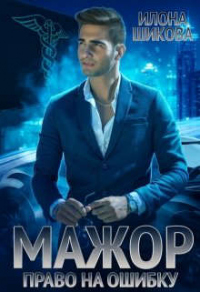 Книга Мажор. Право на ошибку