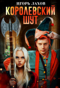 Книга Королевский шут