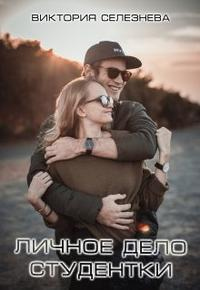Книга Личное дело студентки