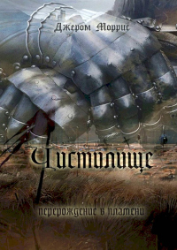 Книга Чистилище