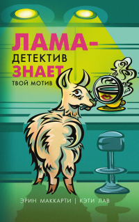 Книга Лама-детектив знает твой мотив